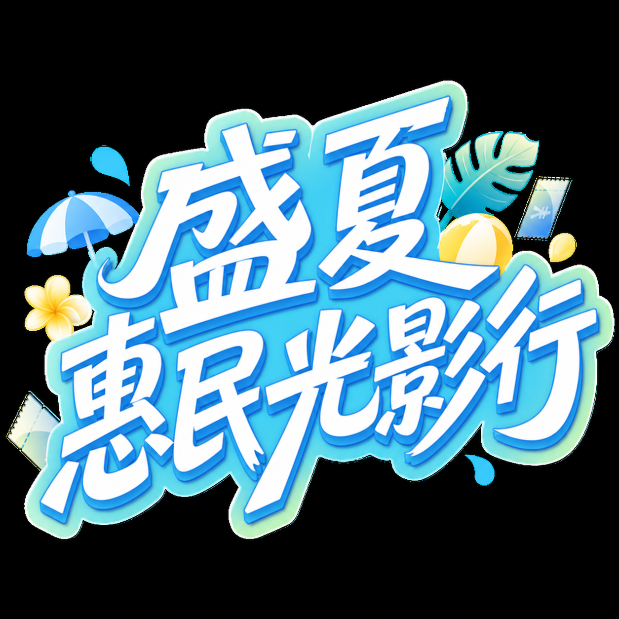 创意预览图