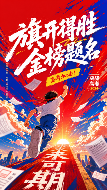 高考金榜题名鼓励祝福创意动漫风竖版海报预览效果