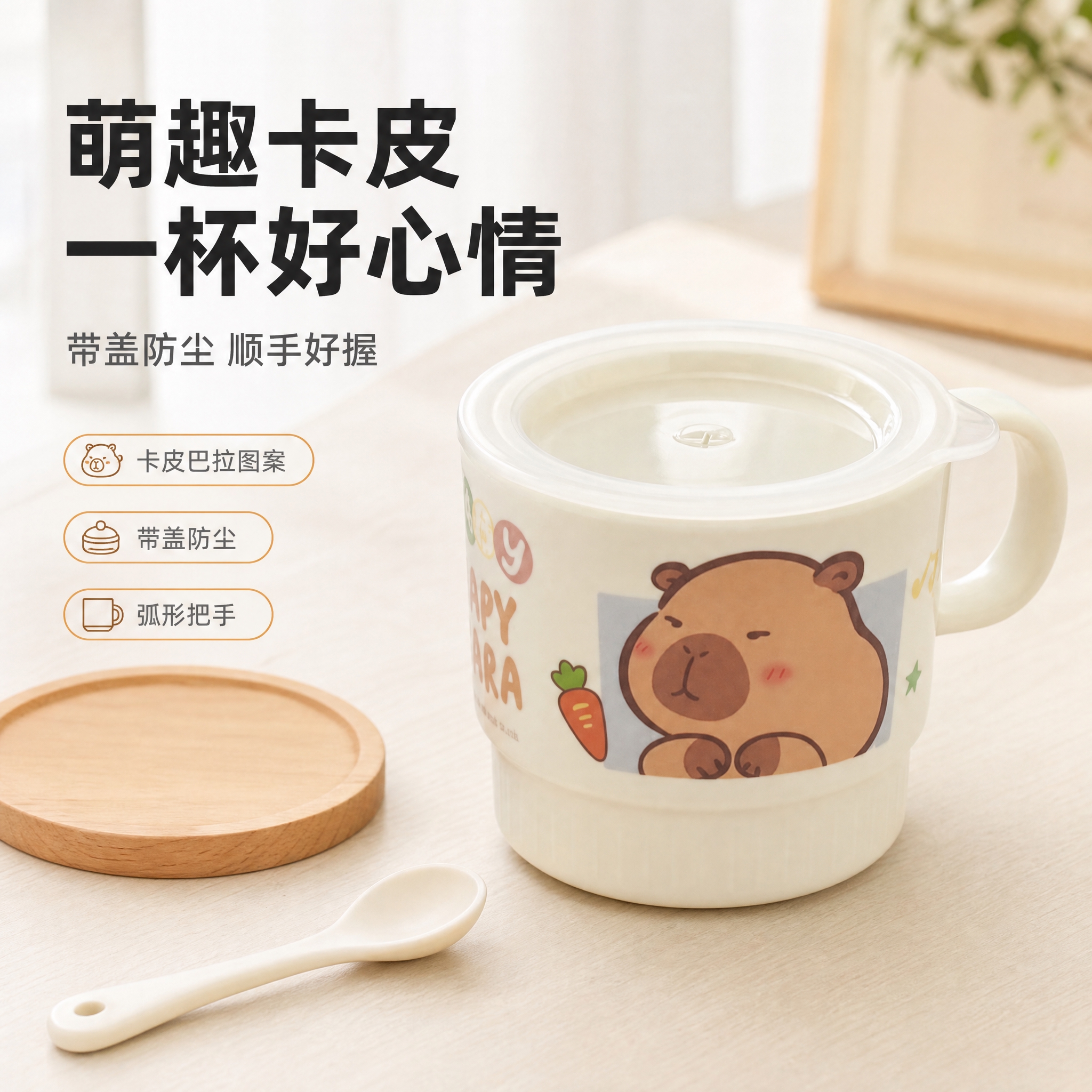 [主图-10] 卡皮巴拉图案带盖马克杯。唯一任务：日用杯具首图… - 图片创意预览