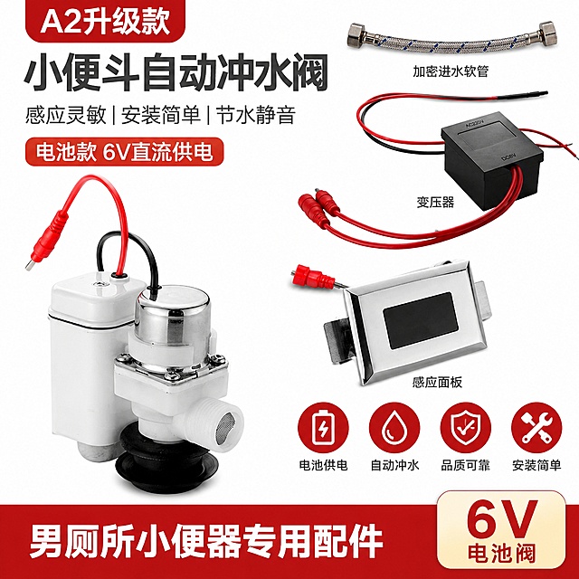 拼多多电商主图，小便池感应器配件，商品主图展示，突出产品：男厕所小便斗自动冲水阀小便器感应尿兜电池阀6V，产品清晰展示，白色简约背景，卖点清晰，1:1正方形