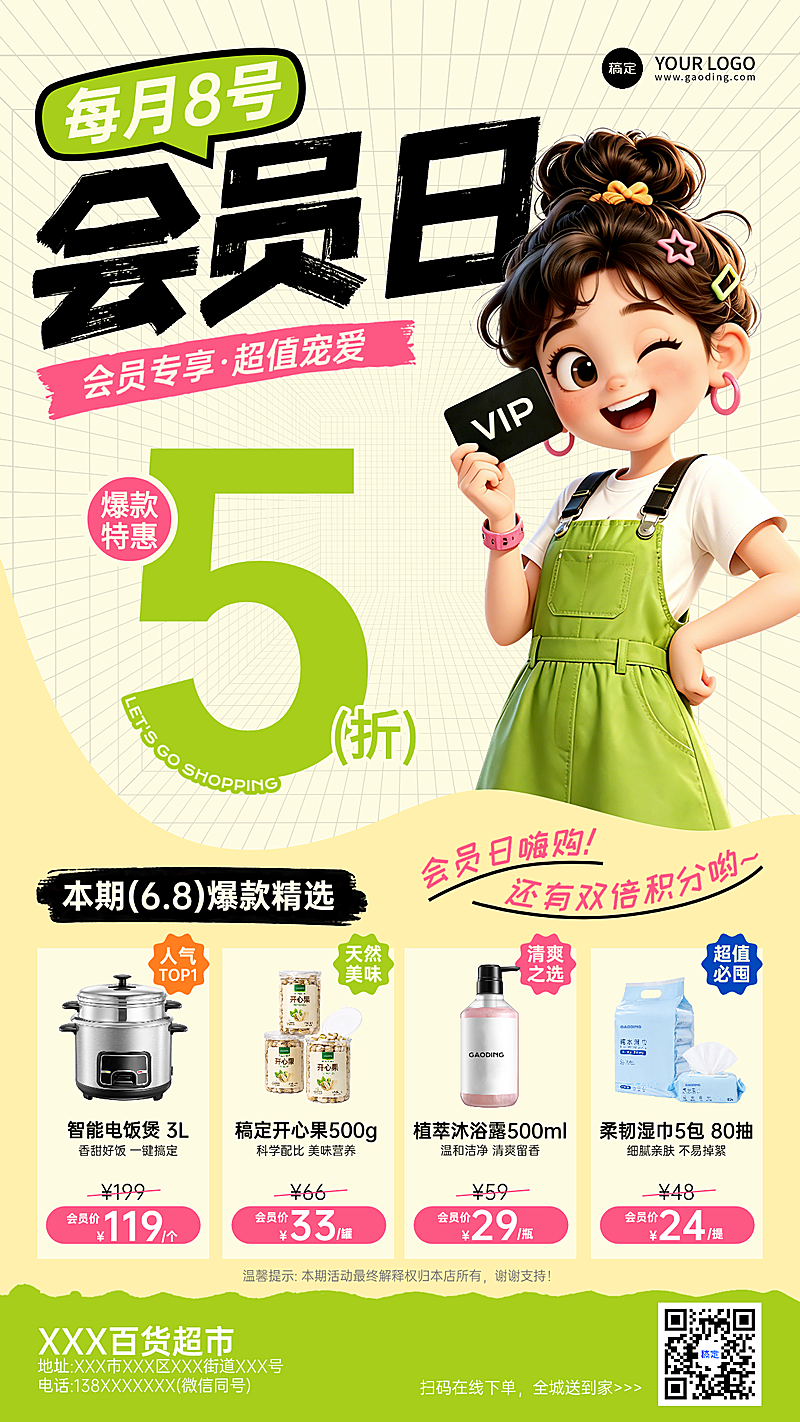 线下门店百货超市会员日专享折扣促销通用海报