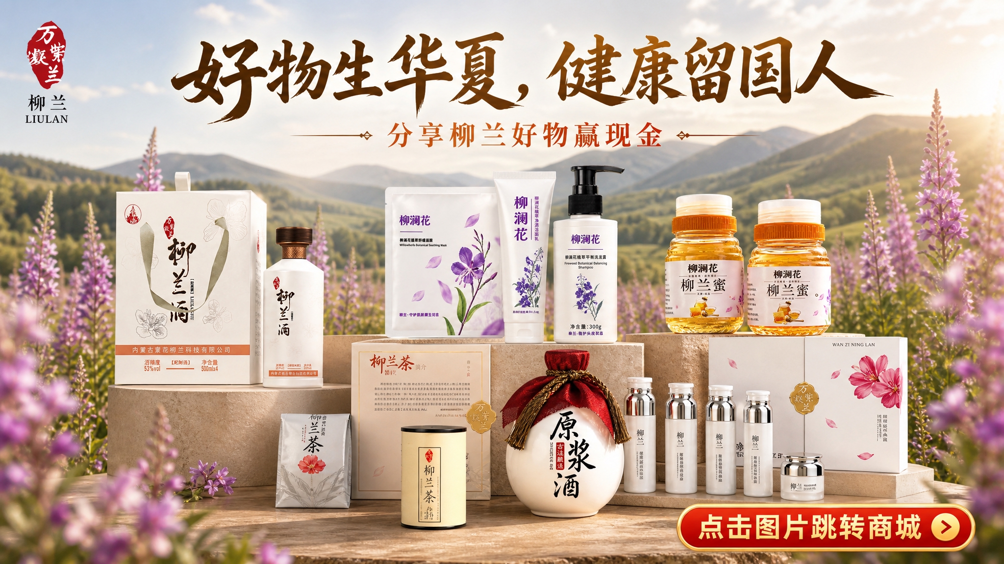 一张16:9横版商业海报，主题为柳兰全系列产品合集营销海报。画… - 图片创意预览