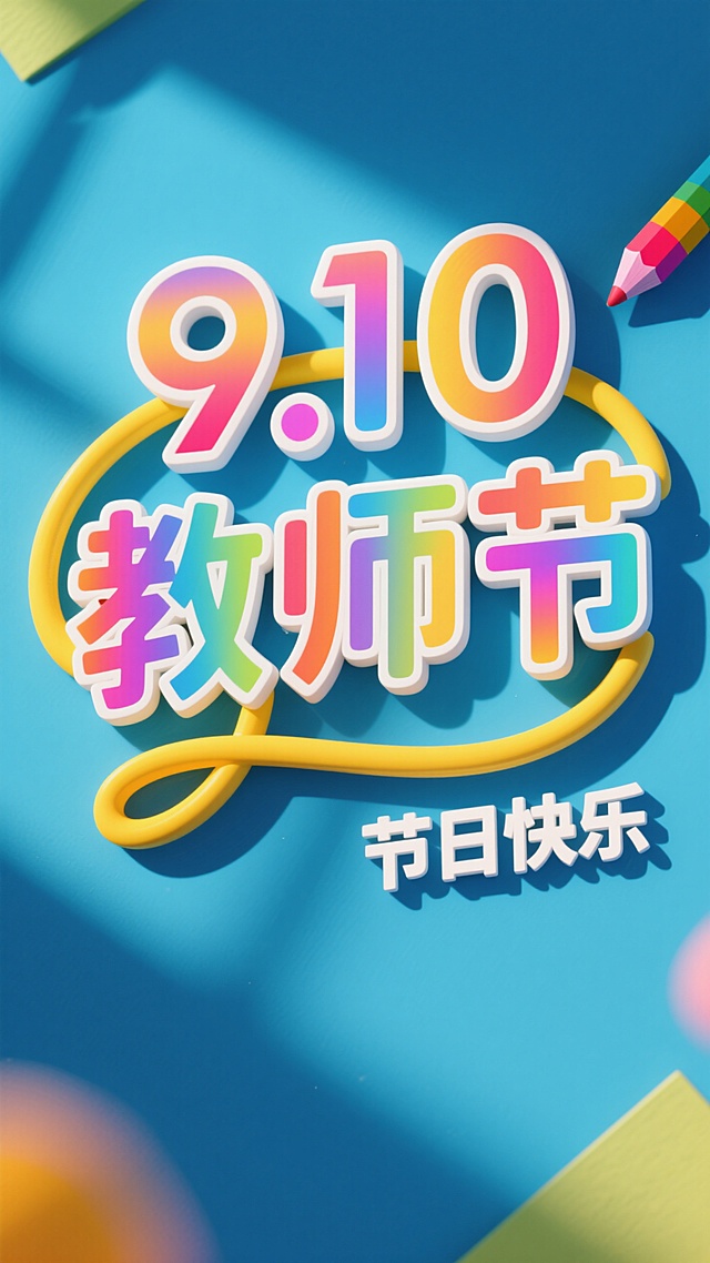 教师节主题大字设计 五彩大字
