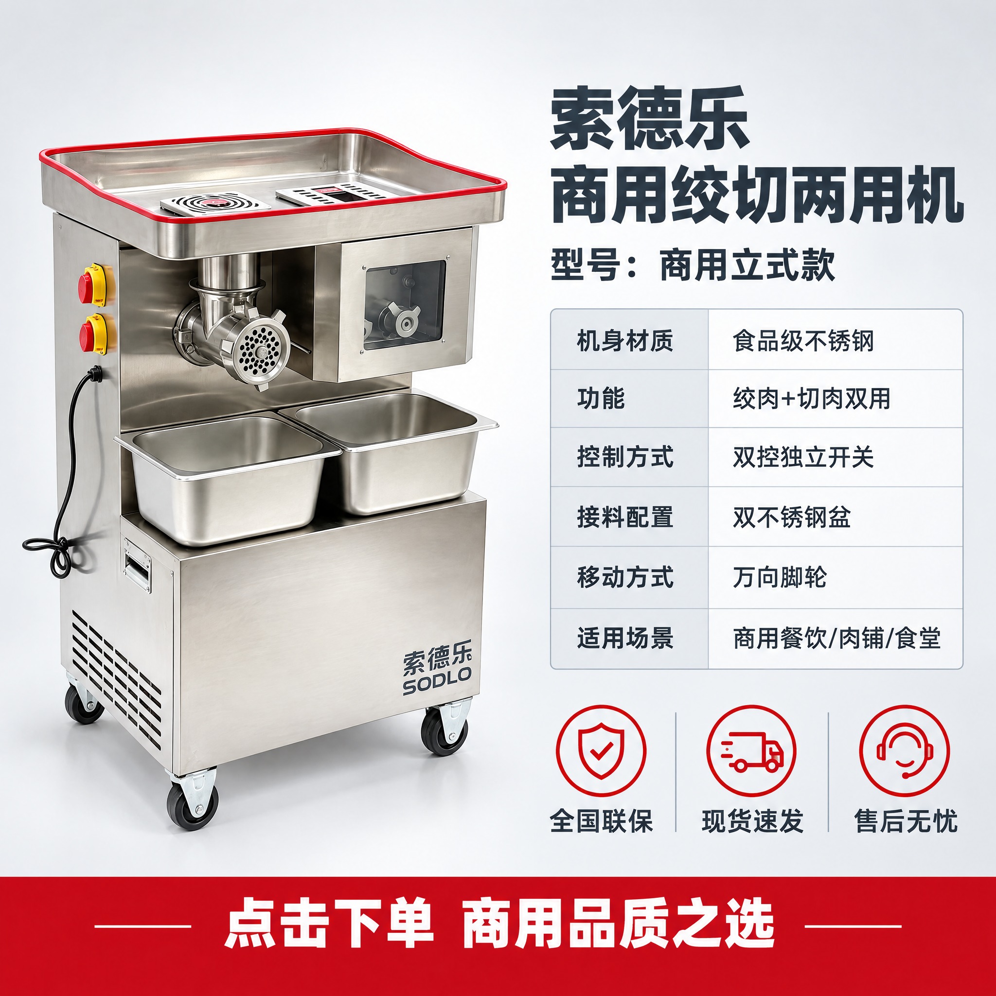 [主图-5] 索德乐商用绞切两用机 规格参数与售后保障图，完成… - 图片创意预览