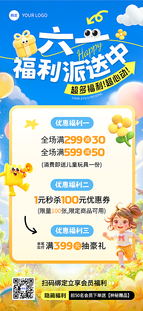 六一儿童节商品零售商场促销满减活动宣传全屏海报
