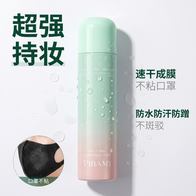[主图-3] 定妆喷雾强力持妆特性展示图。[氛围风格] 干净清爽美妆质感，通透高级。[画质] 商业摄影高清质感，产品清晰真实。[元素] 定妆喷雾瓶身放置在画面中心，周围添加防水防汗可视化效果，瓶身下方预览效果