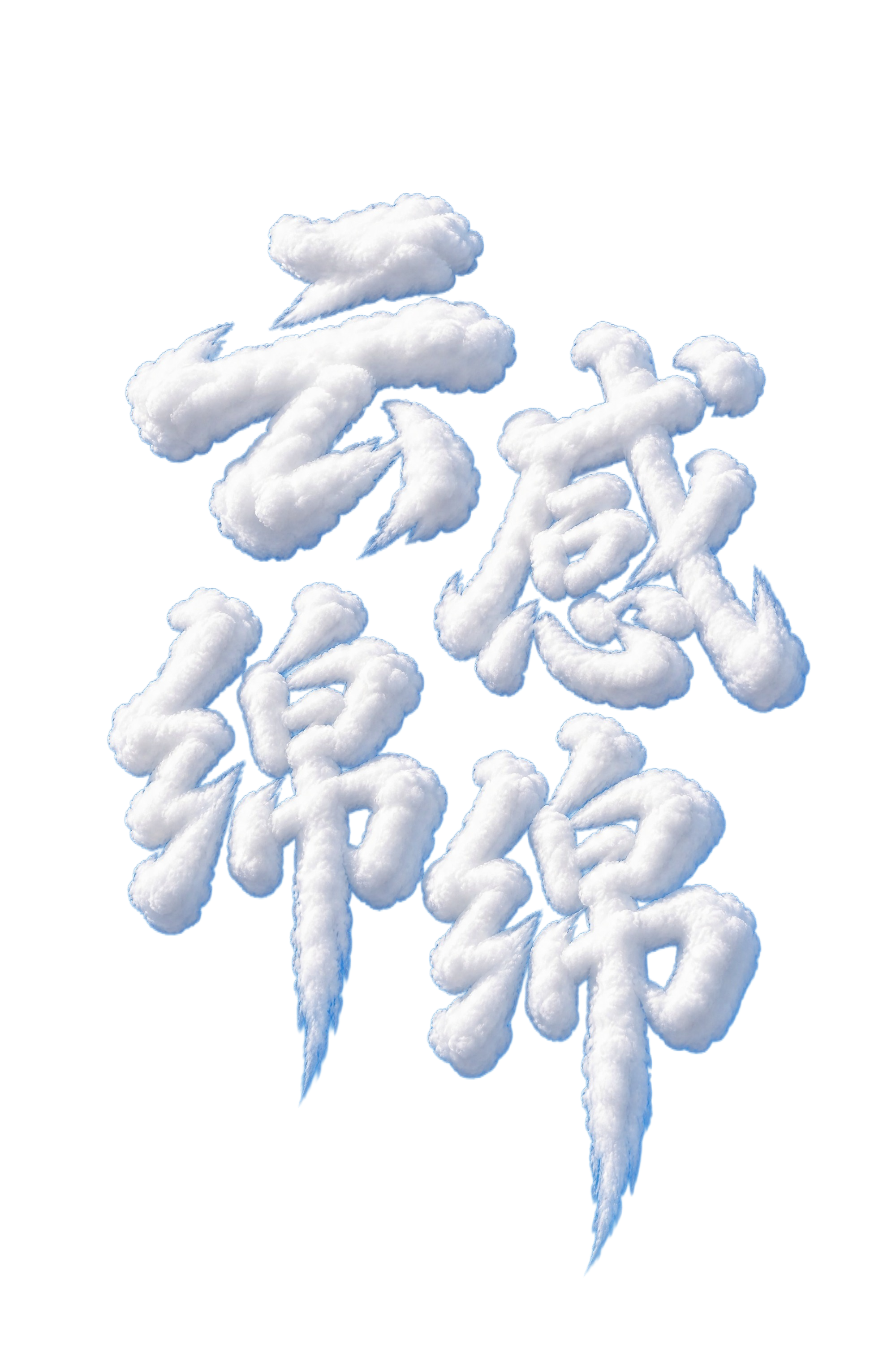 基于参考图的书法字形结构，将"云感绵绵"四个字设计为高仿真白色… - 图片创意预览