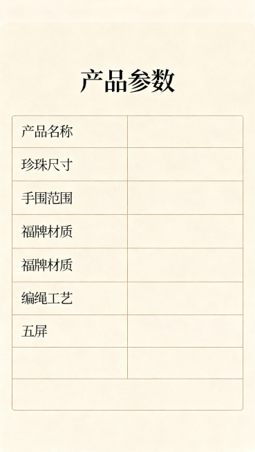 淘宝详情页第五屏，珍珠福牌手链产品参数页，简约米色背景，大标题"产品参数"，用清晰表格列出产品名称、珍珠尺寸、手围范围、福牌材质、编绳工艺等信息，排版工整，整体风格简单大方颜色协调预览效果