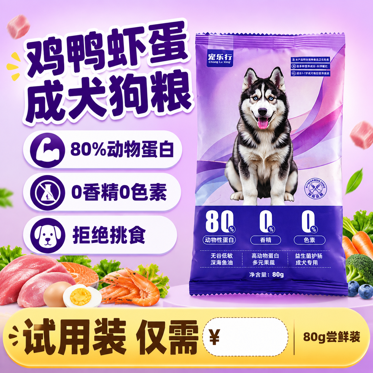 [主图-1] 拼多多风格狗粮首图，突出高鲜肉高蛋白试用装性价比… - 图片创意预览