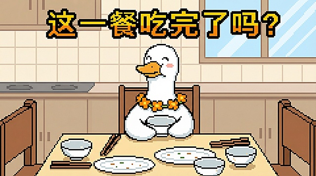 参考这个元素生成像素风插画这一餐吃完了吗？