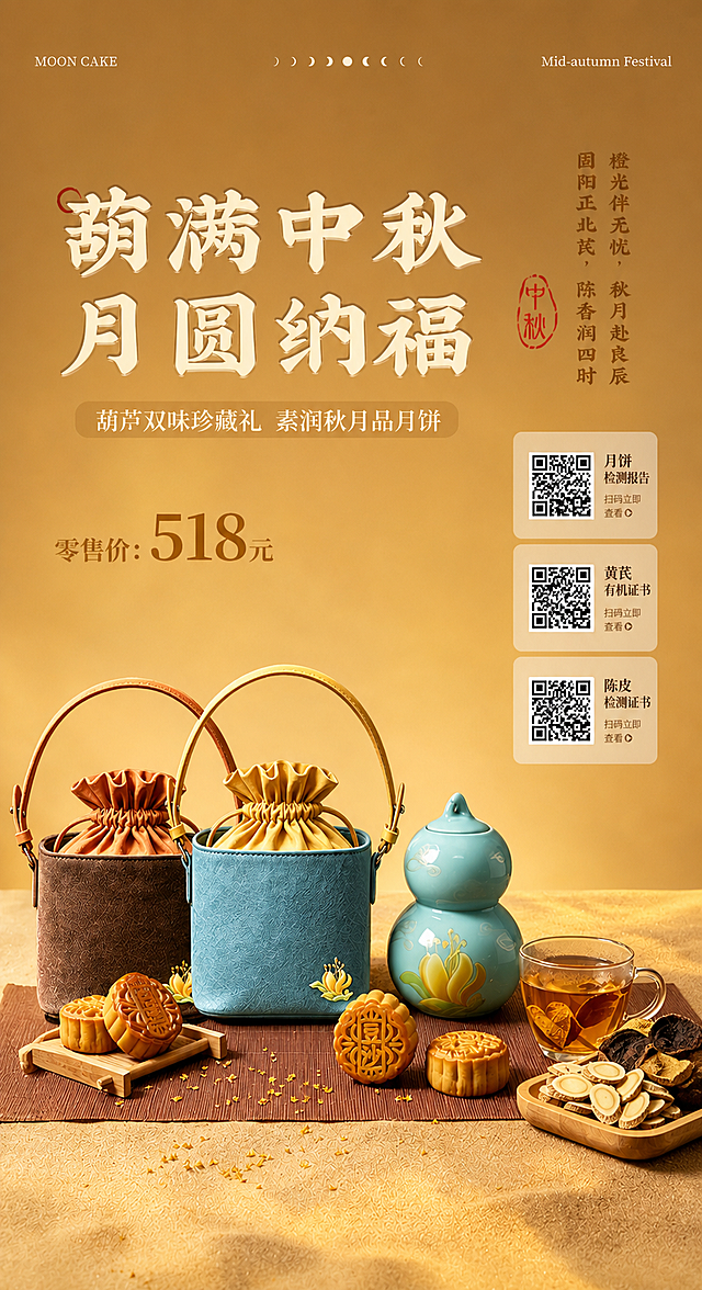 基于这张中秋月饼礼盒海报进行图生图重绘，整体保留原图的暖金色调、葫芦双味礼盒、月饼、葫芦瓷罐、茶杯与正北芪陈皮等产品主体和构图氛围，产品外形、包装、颜色、材质质感与原图保持一致。重点优化新增的文字和二维码排版：在画面右侧或底部增加三组整齐排列的证书信息卡片，每组卡片包含一个高清清晰的二维码（二维码图案锐利清晰、黑白对比强烈、边缘干净无模糊、可正常扫码识别）和对应的证书名称与扫码引导文字，三组卡片从上到下依次为“月饼检测报告 扫码立即查看”“黄芪有机证书 扫码立即查看”“陈皮检测证书 扫码立即查看”。二维码区域采用浅色半透明卡片底或细描边卡片样式，排版对齐工整、层级分明，二维码尺寸适中不拥挤，文字与二维码之间留白舒适，整体风格与原海报的新中式中秋暖金质感协调统一。保留原海报主标题“葫满中秋 月圆纳福”、副标题“葫芦双味珍藏礼 素润秋月品月饼”、价格“零售价: 518元”以及右侧竖排诗句和“中秋”印章等原有文案，所有文字清晰可读，画面为完整可用的成品海报，版式精美，商业摄影质感，超高清，2K分辨率。