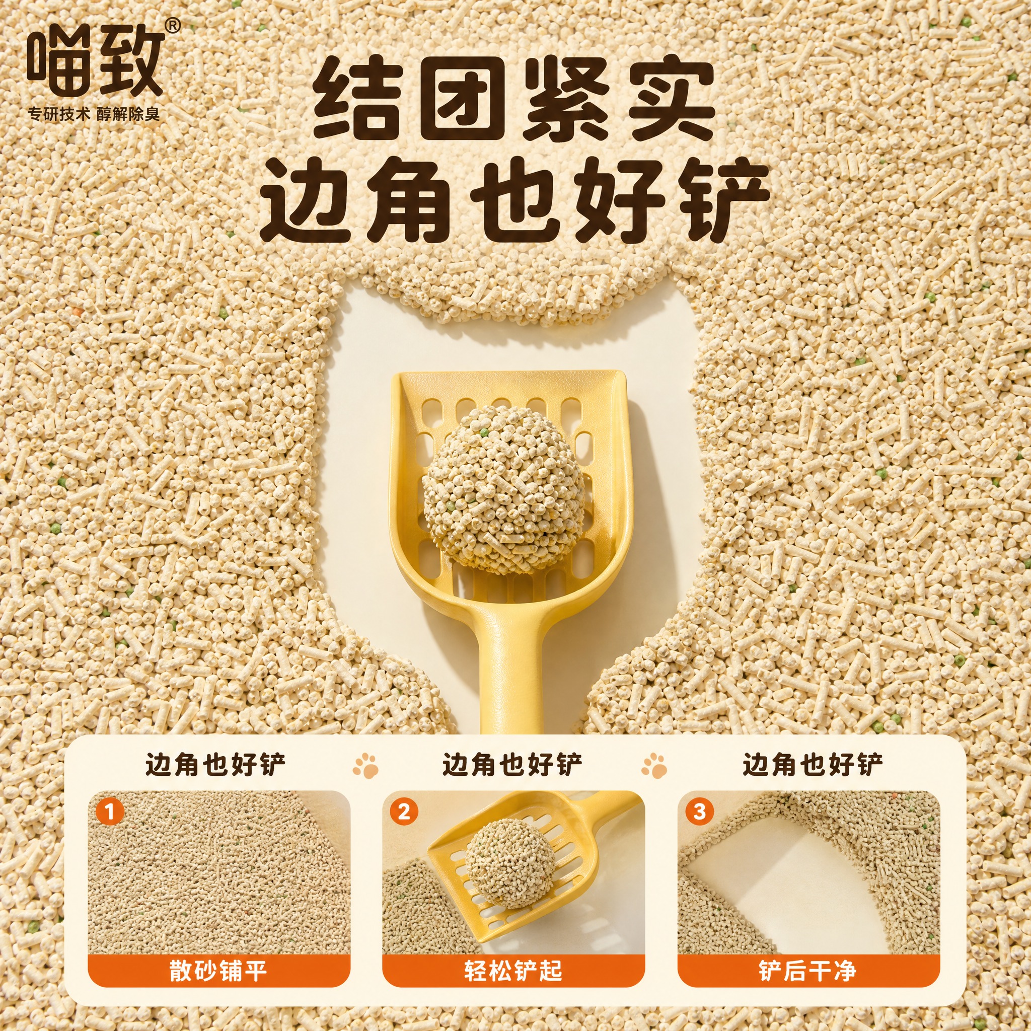 [主图-8] 喵致木薯混合猫砂 场景与适配 结团好铲展示。 [… - 图片创意预览