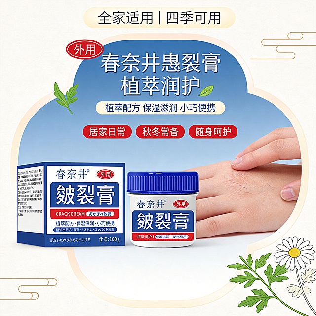 设计风格
简约日式实用风 + 居家温馨质感，兼顾产品专业性与使用场景亲和力，无过度修饰，突出植萃温和属性。
主体
春奈井皴裂膏实物（罐体 + 包装盒）1:1 还原展示，搭配手部开裂，粗糙感
装饰元素
浅米色肌理底纹、日式简约线条、小巧植萃叶片插画（艾草 / 洋甘菊抽象款）、浅蓝圆角矩形色块、浅米白渐变边框。
色调
主色调：静谧蓝、纯净白；辅色调：浅米色、暖红（仅用于 “外用” 标识呼应）；点缀色：淡绿色（植萃元素）。
氛围
温和安心、居家实用、四季常备，传递植萃保湿的舒适感与产品便携易用的属性。
文字信息
主标题（静谧蓝同色块内）：春奈井皴裂膏 植萃润护
核心描述：植萃配方 保湿滋润 小巧便携
场景文案：居家日常｜秋冬常备｜随身呵护
卖点标签（置于静谧蓝主标题下方，红底白字小色块排列）
植萃润护｜保湿滋润｜便携易用
场景标签（活动模块上方，浅米色底深灰字）
全家适用｜四季可用