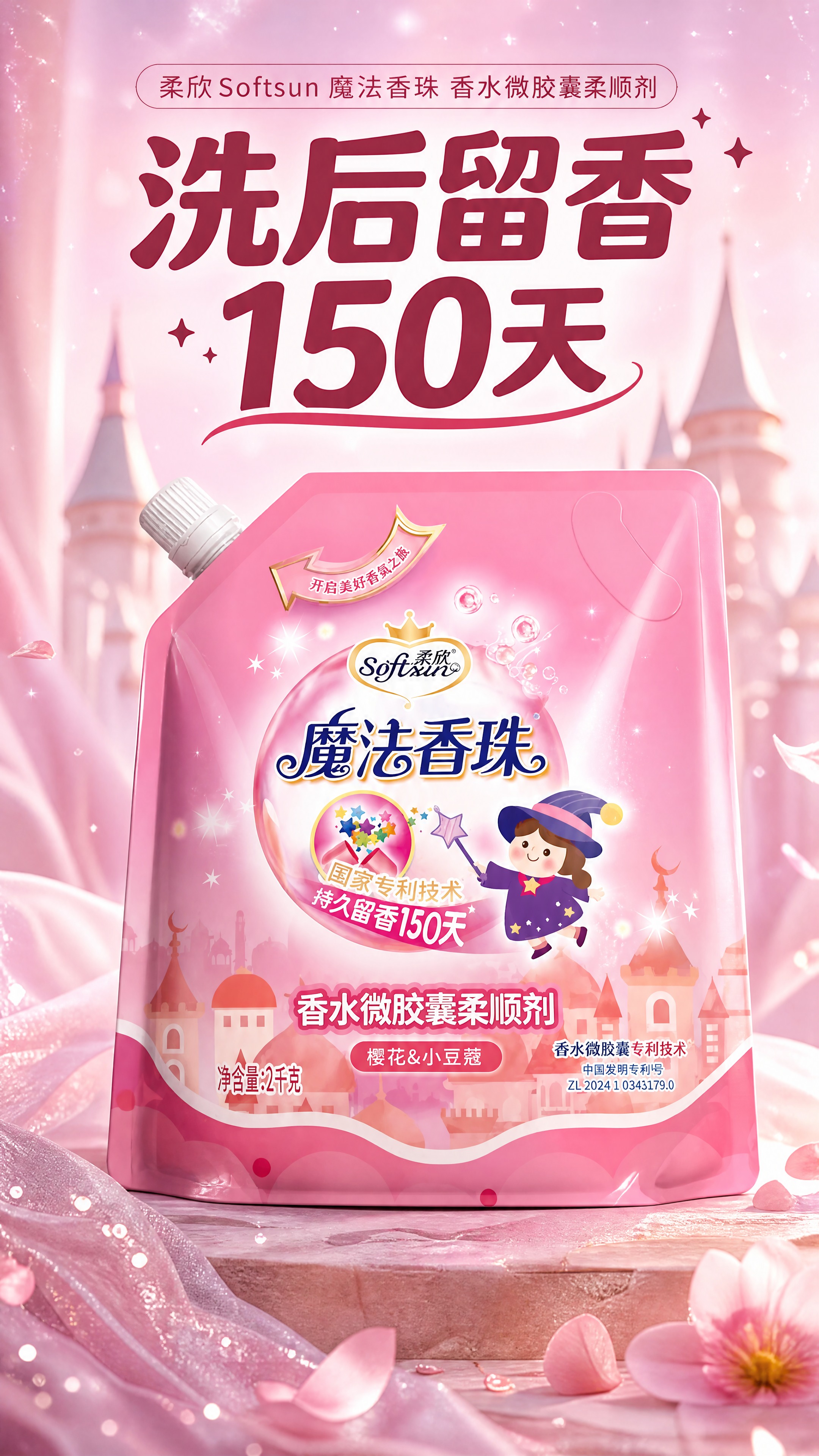 [商品] 使用【图1】柔欣魔法香珠；保留粉色立式吸嘴袋、顶部白… - 图片创意预览