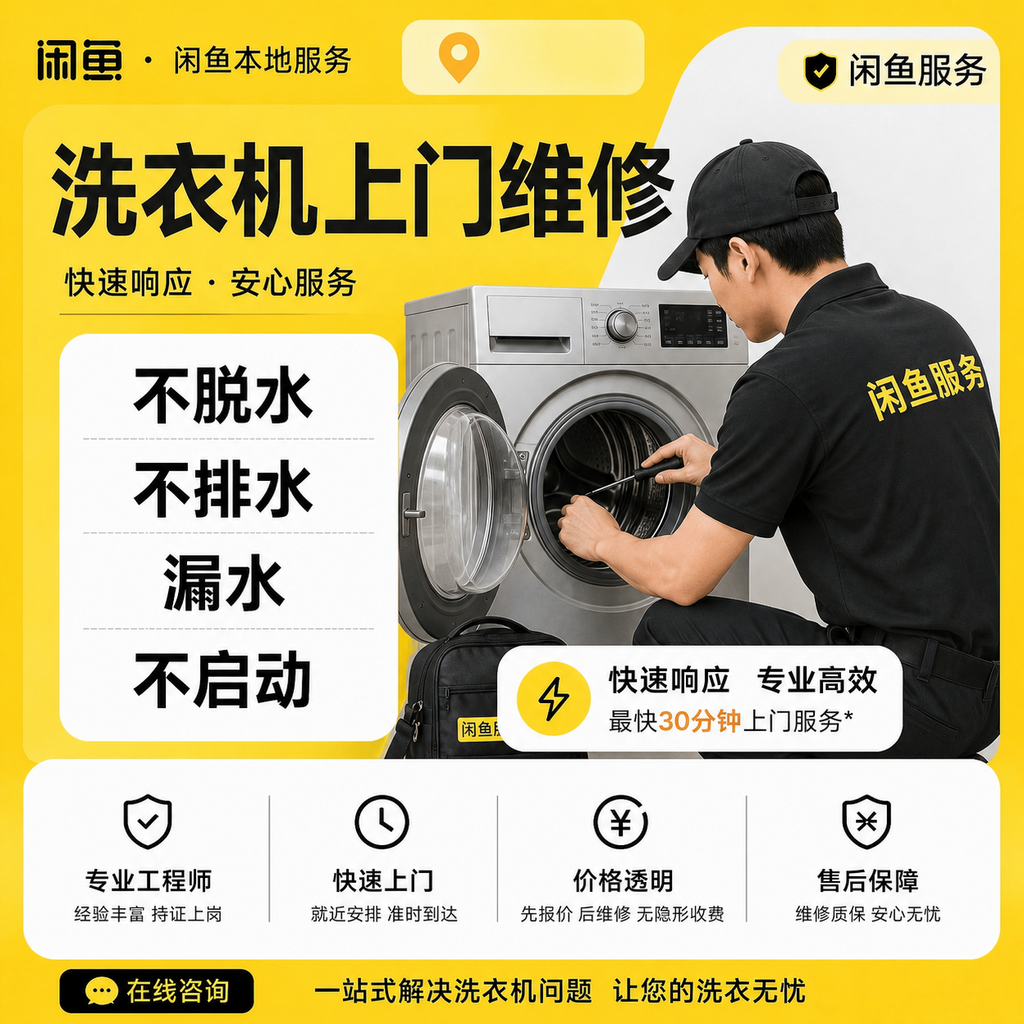 将这张空调上门维修海报改为洗衣机上门维修海报。保留整体黄色闲鱼… - 图片创意预览