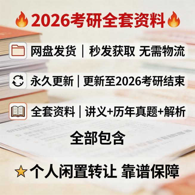 闲鱼闲置转让主图，商品为2026考研资料，汇总展示核心卖点"网盘发货，永久更新，包含讲义真题解析全套教学资料"，风格接地气，卖点醒目突出，适合个人闲置发布，不添加任何平台标识预览效果