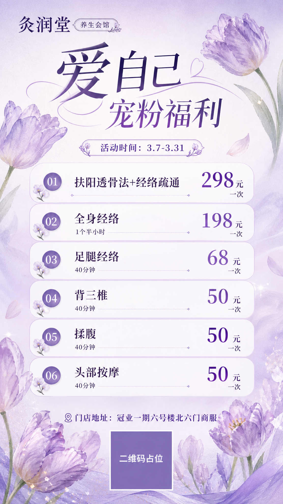 参考图3的版式骨架与紫韵花影氛围，制作一张养生会馆宠粉福利价目… - 图片创意预览