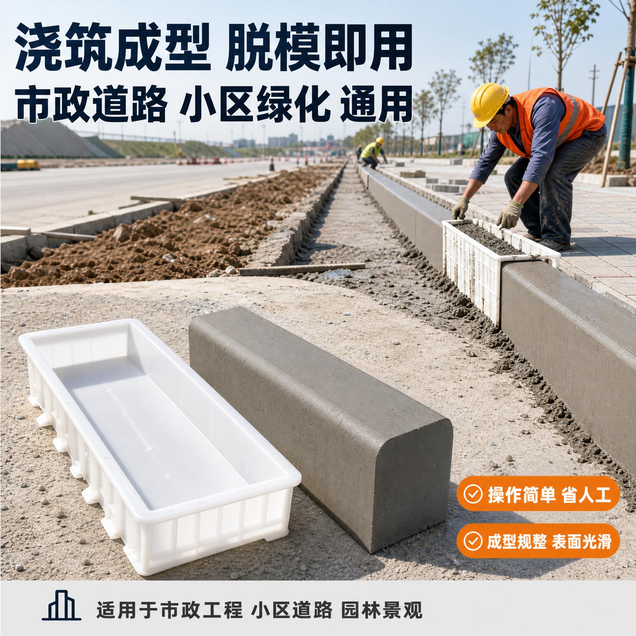 [主图4-使用场景与施工效果] 路沿石模具施工使用场景图，淘宝… - 图片创意预览