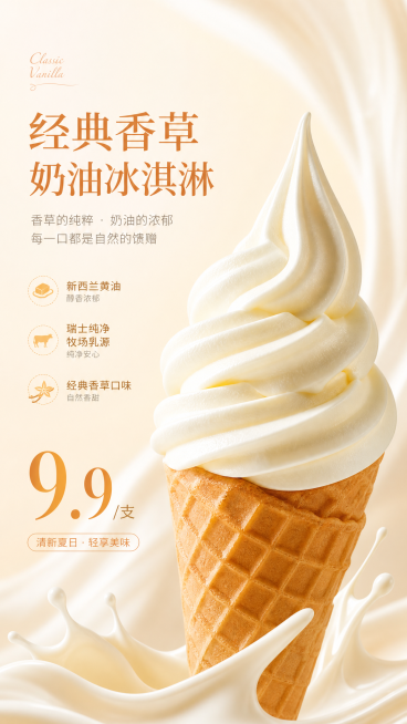 重新制作一张商业冰淇淋海报，主体为华夫筒经典香草口味奶油冰淇淋，海报包含文案：“新西兰黄油，瑞士纯净牧场乳源，经典香草口味，9.9/支”，夏日清新明亮风格，采用浅米黄加奶橙色配色，突出产品绵密质感，竖预览效果