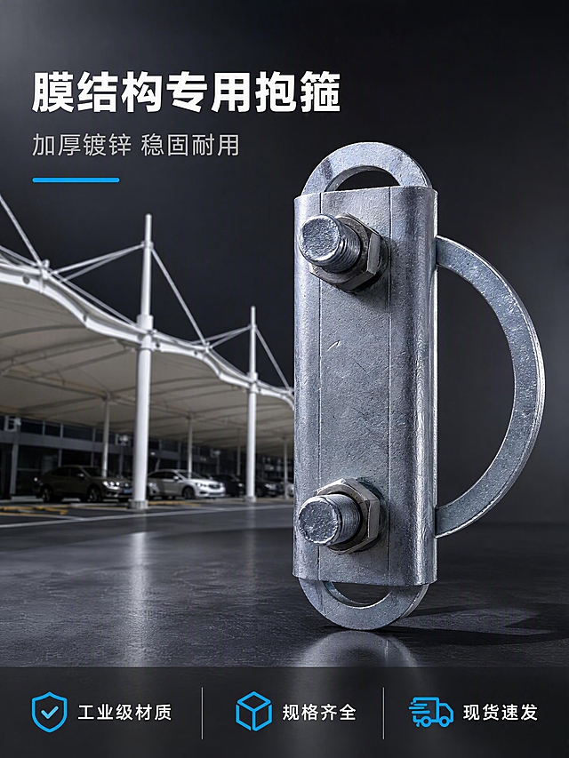 [第1张] 详情页头图-膜结构抱箍配件专业头图。本张使用【图1】作为商品主体。
[氛围/风格] 深灰冷调高级工业风，专业精密，金属质感强烈，商业摄影质感。
[元素布局] 膜结构镀锌钢抱箍配件置于画面右侧中部，占比约55%，正面45度斜侧视角，展示双螺栓U型抱箍完整结构。左侧为膜结构工程场景背景（现代白色张拉膜停车棚局部），虚化处理突出前景产品。底部深灰色反光台面，产品投影自然。保持产品外观（物理结构、材质质感、镀锌银灰色、双螺栓螺母、U型抱箍环）与输入产品图一致，杜绝变形色差。左上角留标题区。
[光影质感] 左上方45度硬朗主光打亮金属表面，右侧轮廓光勾勒产品边缘，底部补光减弱阴影，金属高光清晰锐利，暗部有层次，工业摄影光感。
[配色色系] 全局底色深炭灰#2A2A2A渐变；主色镀锌银灰金属本色；辅助色白色膜结构、深灰台面；点缀色电光蓝#00BFFF。
[视角构图] 45度斜侧平视，产品为视觉中心，阅读动线左上标题→右侧产品→底部信息条，景深中等，背景虚化。
[文字版式] 左上标题区左对齐，主标题「膜结构专用抱箍」白色粗体大号无衬线字；副标题「加厚镀锌 稳固耐用」浅灰色中号字；下方电光蓝横线装饰。底部通栏半透明深灰条，三列白字配电光蓝小图标：「工业级材质」「规格齐全」「现货速发」。文字均不遮挡产品主体。
[比例分辨率] 3:4竖版比例，4K分辨率，文字清晰可辨，高清画质。
[负向提示词] 变形，水印，文字错乱，产品模糊，背景杂乱，结构错误，颜色偏差。