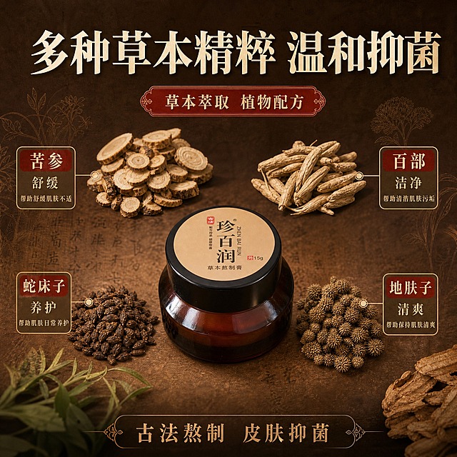 [主图-2] 珍百润草本熬制膏成分解析图，展示多种草本萃取与抑菌功效。
[统一基调] 棕色中药风古朴质感，深棕与暖棕渐变背景，主标题米白色宋体粗体，辅助文案浅金色，强调色朱砂红，整体呈现古法中药、草本天然、专业可信的氛围。
[画面] 产品（深棕色玻璃膏瓶）置于画面下方居中，占画面约40%，保持原图外观完全一致；产品上方及四周悬浮多种草本植物原料特写（苦参、百部、蛇床子、地肤子等草本植物的干燥药材形态），每种草本旁配细线引线标注名称与功效关键词；背景为深棕色宣纸纹理，带有淡淡的中草药线描图案装饰；整体呈现成分环绕解析的专业感。
[光影质感] 商业摄影质感，柔和顶光，草本原料呈现自然干燥质感，玻璃膏瓶温润反光，整体暖调均匀，突出草本原料的真实质感。
[配色] 主背景深棕色宣纸纹理，草本植物自然绿褐色，文字米白与浅金，强调色朱砂红，整体统一棕色中药风。
[文字版式] 顶部大标题「多种草本精粹 温和抑菌」；中部围绕产品分布4组成分小卡片，分别标注「苦参 舒缓」「百部 洁净」「蛇床子 养护」「地肤子 清爽」；底部一行辅助文案「古法熬制 皮肤抑菌」；所有文字横排宋体风格，清晰可读，不遮挡产品主体。
[输出要求] 1:1正方形，2K高清，产品清晰不变形，草本原料真实自然，文字清晰无错字，画面干净有质感，无水印无平台Logo，禁止出现极限词和医疗治疗功效宣称。
