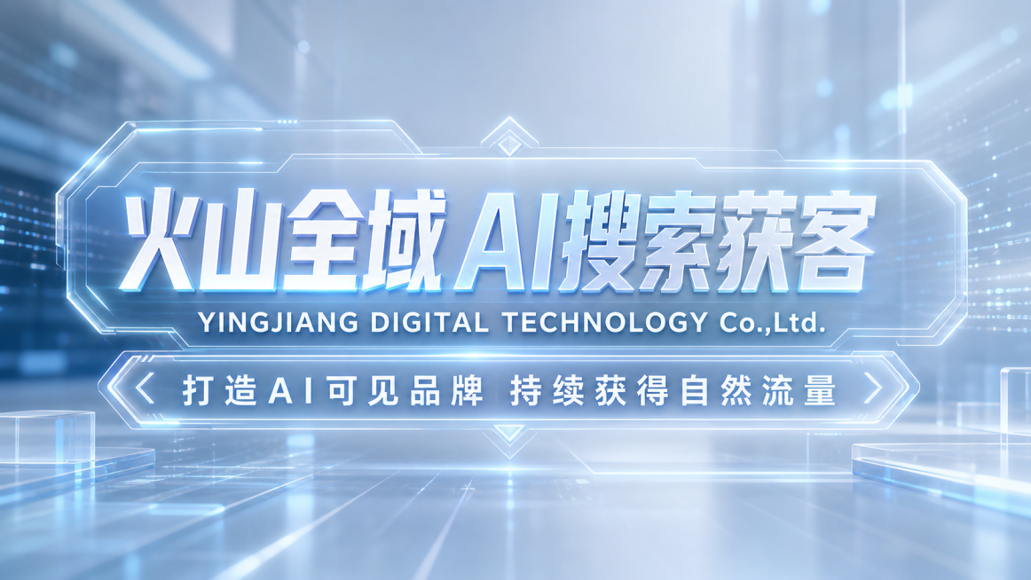 将这张banner换成未来科技玻璃风，保留所有文字内容"火山全域 AI搜索获客"、"YINGJIANG DIGITAL TECHNOLOGY Co.,Ltd."、"打造AI可见品牌 持续获得自然流量"预览效果