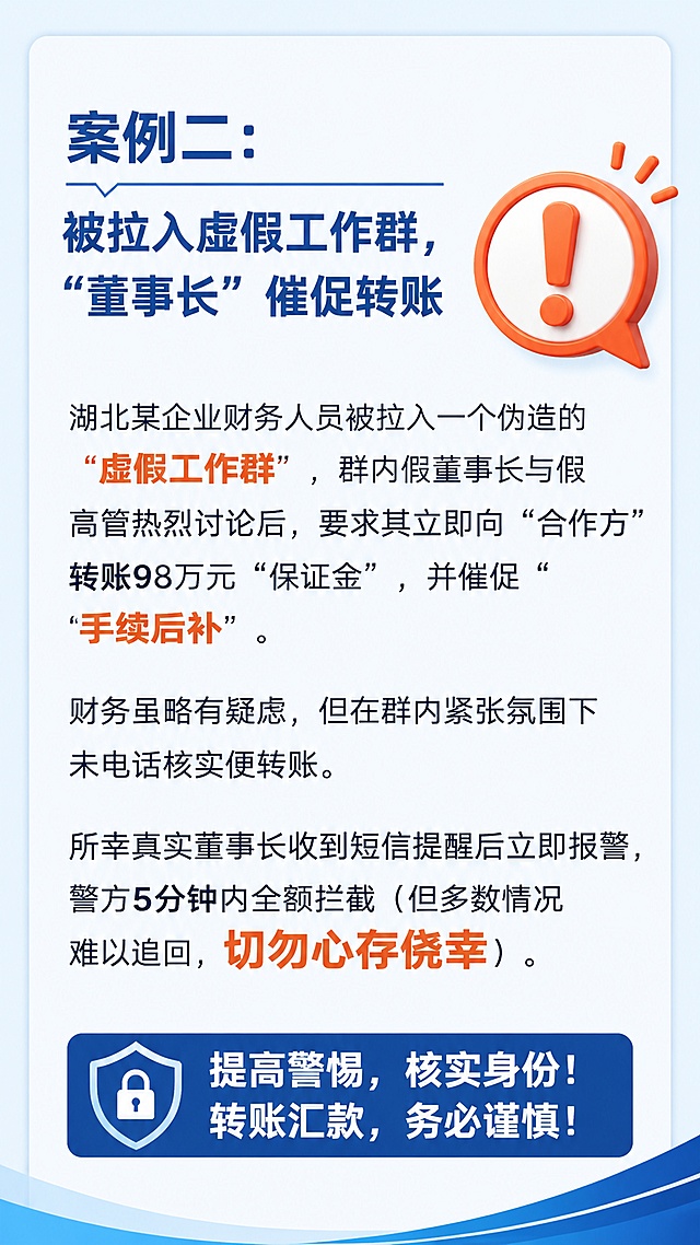 应监管要求，我需要开展反诈相关宣传工作，现在我准备向我的对公客户通过企业微信群发，请你按照一下文案，帮我制作一张H5长图：关于防范电信网络诈骗的风险提示
尊敬的客户：
您好！近期针对企业财务人员的电信网络诈骗手段不断升级，为保障您和贵公司的资金安全，我行特别梳理了两起典型诈骗案例，请您提醒财务团队重点关注，切勿掉以轻心。
案例一：“银狐”木马病毒植入，远程操控冒充老板
某公司财务王某在微信工作群中点击了一个名为“税务稽查名单”的压缩文件，电脑被植入“银狐”木马病毒。诈骗分子通过病毒远程监控其电脑，掌握公司内部沟通习惯后，将真老板的微信删除并替换为高仿账号，随后以“紧急项目款”为由指令转账100万元。直到真老板来电询问，王某才发觉被骗。
案例二：被拉入虚假工作群，“董事长”催促转账
湖北某企业财务人员被拉入一个伪造的“公司高层”微信群，群内假董事长与假高管热烈讨论后，要求其立即向“合作方”转账98万元“保证金”，并催促“手续后补”。财务虽略有疑虑，但在群内紧张氛围下未电话核实便转账。所幸真实董事长收到短信提醒后立即报警，警方5分钟内全额拦截（但多数情况难以追回，切勿心存侥幸）。
我行特别提醒您和您的财务团队注意以下要点：
1. 电脑安全：不点击陌生链接、不下载不明文件、不打开可疑邮件附件；建议定期查杀病毒，安装正版杀毒软件。
2. 转账必核实：凡是微信、QQ、钉钉等聊天工具中“老板”“领导”要求转账的，无论多紧急，务必通过电话或当面确认。请严格执行“先核实、后转账”的内部制度。
3. 警惕紧急话术：遇到“特事特办”“审批后补”“保密项目”等说辞，一律视为高风险信号，合规流程不可省略。
4. 陌生群聊不轻信：突然被拉入工作群且群内催促转账的，极有可能是骗局，请立即退出并向负责人报告。
5. 善用银行安全工具：建议开通企业网银的多重授权复核功能，大额转账设置双人审批，并保持账户变动短信/微信通知畅通。
如您或财务人员遇到可疑情况，请第一时间拨打反诈专线 96110 咨询；若已转账，请立即拨打 110 报警并联系我行客服，我们将全力协助您争取黄金止付时间。
守护企业“钱袋子”，我行始终与您同行。如有任何疑问，欢迎随时联系您的客户经理或致电我行客服热线 [95561]。
祝您业务顺利，资金安全！
兴业银行股份有限公司赤峰分行
2026年7月5日