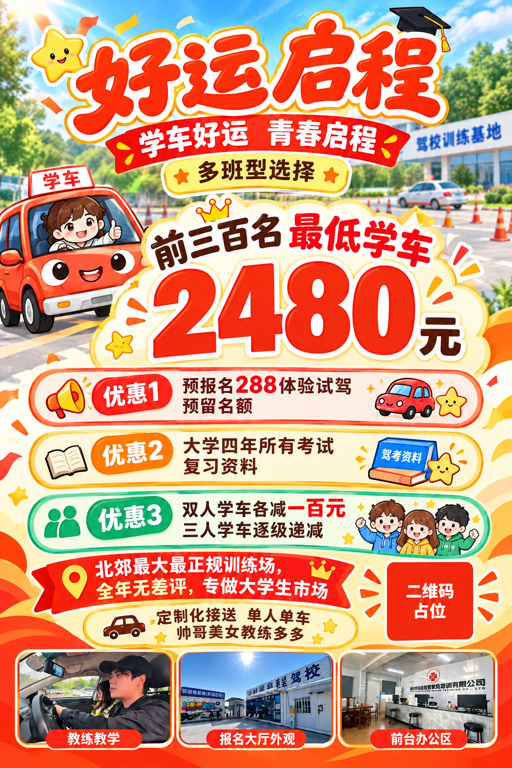 重新设计这张驾校招生海报，竖版2:3比例。将背景替换为符合驾校… - 图片创意预览
