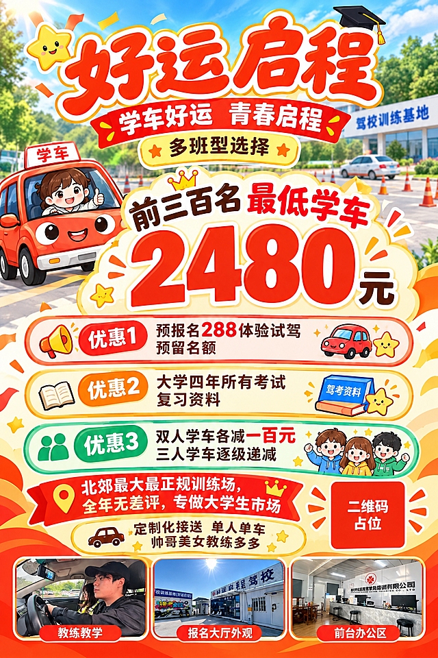 重新设计这张驾校招生海报，竖版2:3比例。将背景替换为符合驾校主题的风格：上半部分用驾校训练场户外场景做虚化背景，蓝天绿树，阳光明媚，体现专业正规的驾校环境。保留所有原有文字内容：顶部大标题"好运启程"，副标题"学车好运 青春启程"、"多班型选择"，中部超大价格"2480元"及"前三百名 最低学车"，三个优惠项目卡片，底部"北郊最大最正规训练场，全年无差评，专做大学生市场"、"定制化接送 单人单车 帅哥美女教练多多"等文字。在海报底部区域横向排列加入三张真实照片：左侧是驾校训练车内部教练教学的照片，中间是驾校报名大厅外观的照片，右侧是驾校前台办公区的照片，三张照片用圆角矩形边框装饰，大小均匀排列。整体风格喜庆专业，橙红为主色调，搭配驾校元素。右下角有二维码占位符（纯色方块，中央标注"二维码占位"文字）。画面中所有信息区域必须填充完整合理的内容，不得出现空白框。画面中所有数字必须精确渲染，不得错位、遗漏或编造。