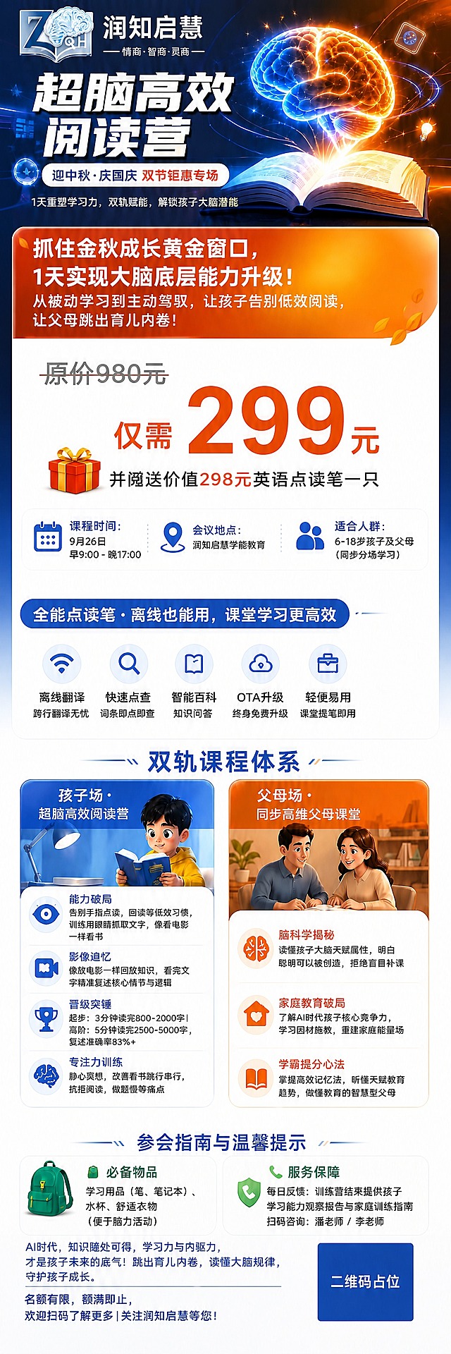 对参考图中的长图海报做以下修改：
1. 核心钩子区的价格"仅需298元"改为"仅需299元"，数字299用超大橙色粗体突出显示，确保数字精确。
2. 核心钩子区价格"仅需299元"右侧的点读笔图片去掉，删除该产品图，价格区布局相应调整更简洁。
3. 海报中部的"双节特惠抢购"整个版块（重磅福利区）完全删除去掉，该版块上下的内容（双轨课程体系区和参会指南区）向上移动靠拢，保持整体排版宽松舒适，间距自然协调。

其余所有内容（品牌Logo、顶部标题、活动信息区、双轨课程体系左右分栏、参会指南与温馨提示、底部Slogan、二维码占位等）全部保持原样不变。整体仍是蓝橙渐变科技感风格的宽松长图海报。画面中所有数字必须精确渲染。