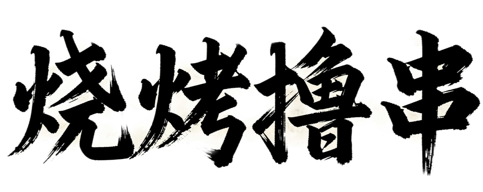 参考当前字体样式替换生成“烧烤撸串”四个字体预览效果