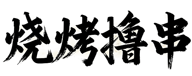 参考当前字体样式替换生成“烧烤撸串”四个字体