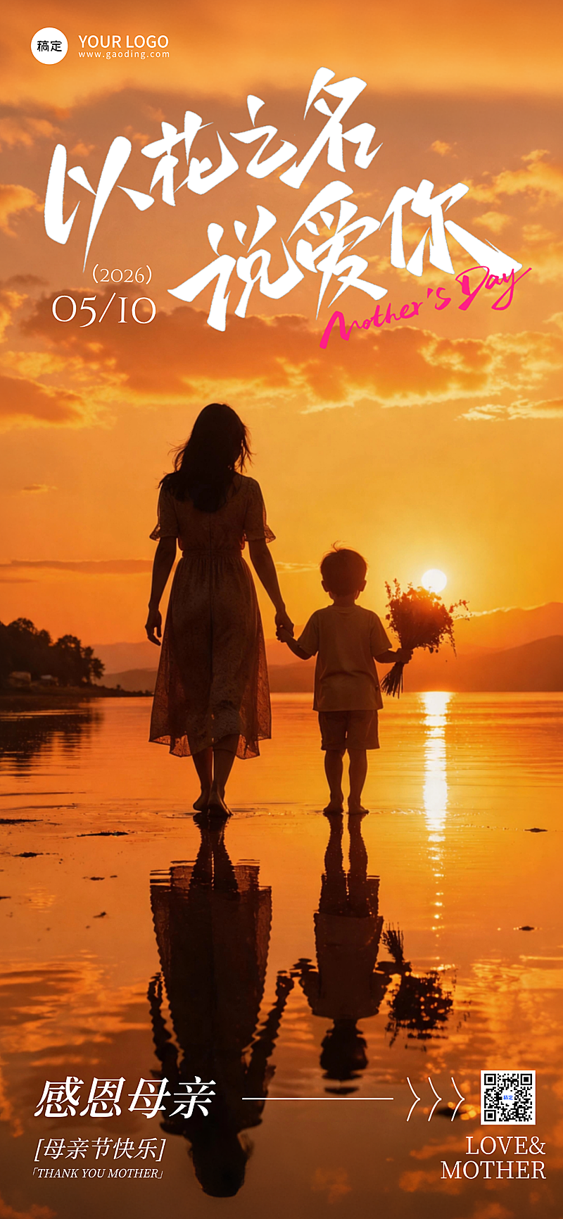 母亲节节日祝福全屏竖版海报