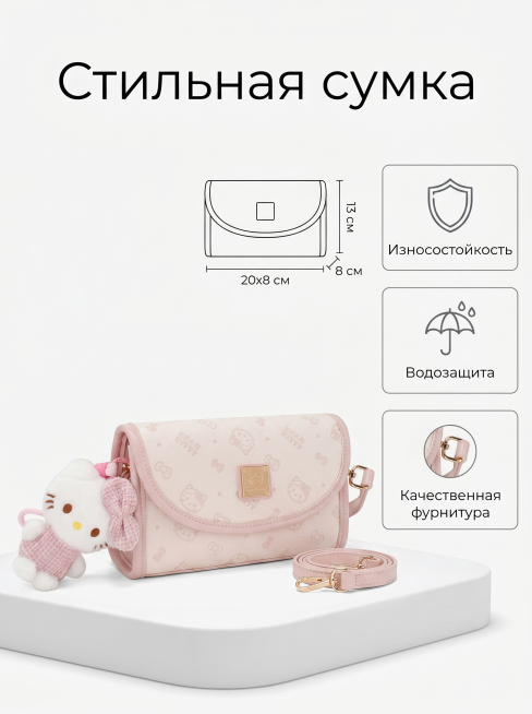 基于参考图中的粉色Hello Kitty斜挎包进行Ozon主图设计，3:4竖版构图，纯白背景搭配哑光白低矮展台，包包以轻微侧面角度摆放。画面右侧预留留白区域，添加标准尺寸20x8x13cm长宽高标尺示预览效果