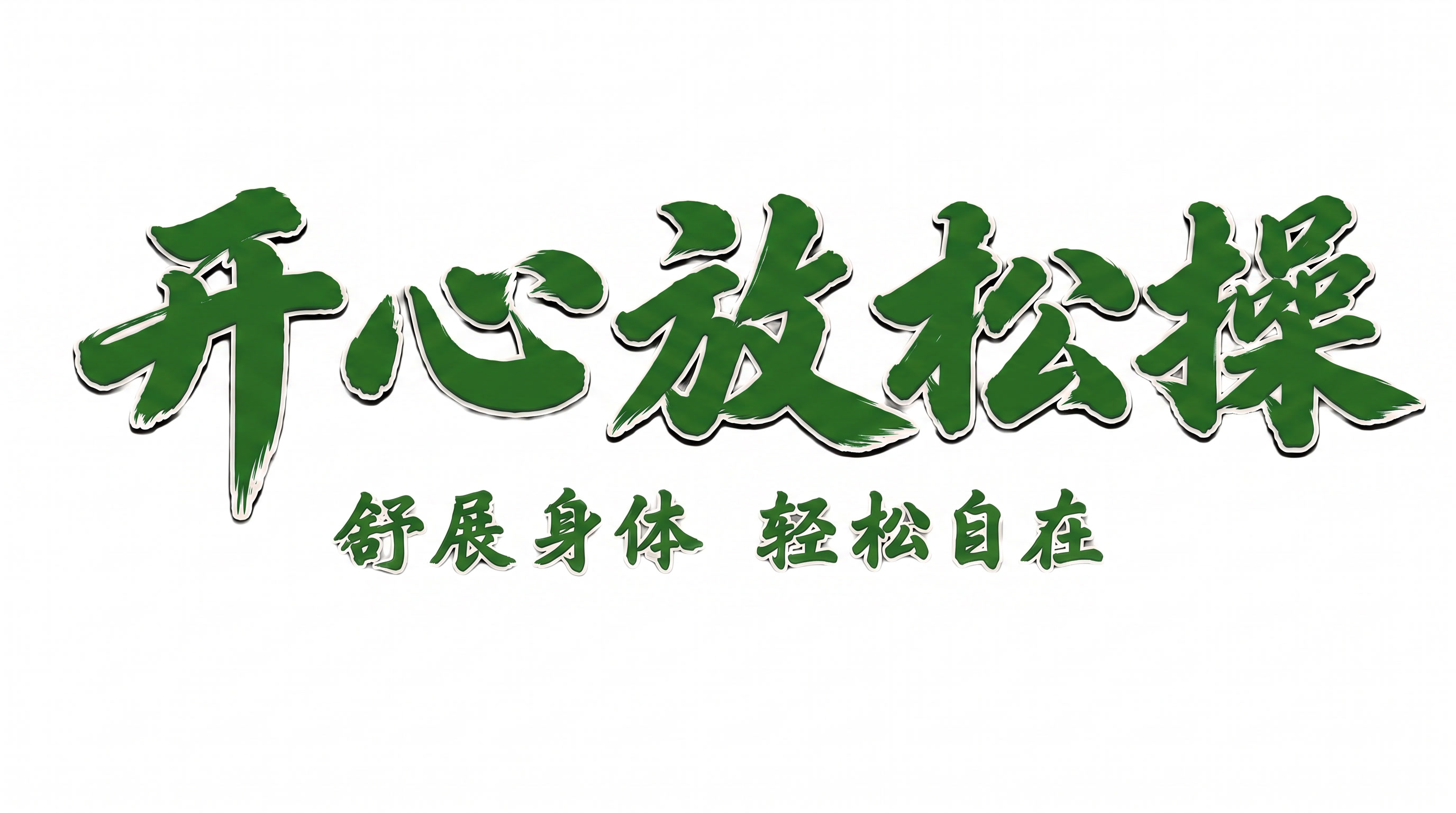 更换颜色为RGB:37 110 33 - 图片创意预览