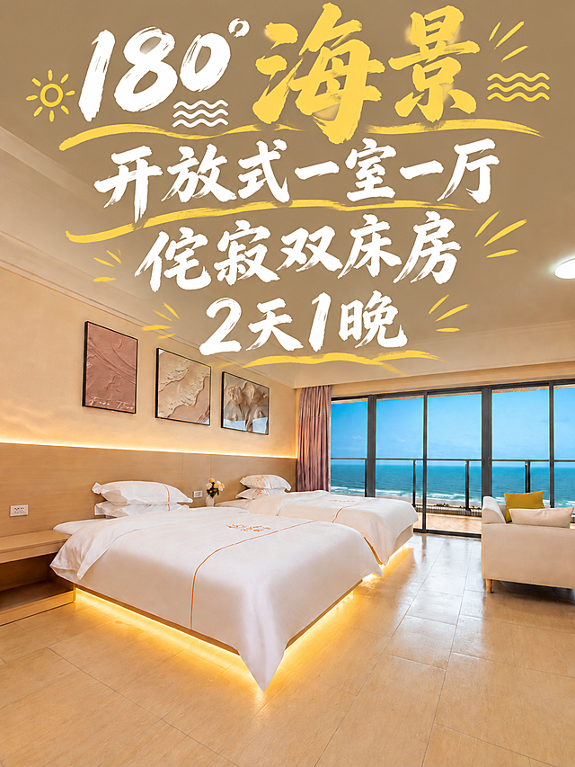 在第三行"侘寂双床房"下方添加第四行文字"2天1晚"，白色毛笔书法字体，带黄色装饰线条，与整体风格一致。同时将所有四行文字整体再放大一号，字体更加清晰锐利。保持排版：第一行"180°海景"（海景金黄最大最醒目，带太阳波浪装饰）、第二行"开放式一室一厅"、第三行"侘寂双床房"、第四行"2天1晚"。文字整体位于画面上方天花板区域，不超出画面边界，不遮挡下方床和家具。房间内景保持完全不变。