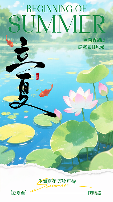 水墨风立夏24节气荷花大字竖版海报