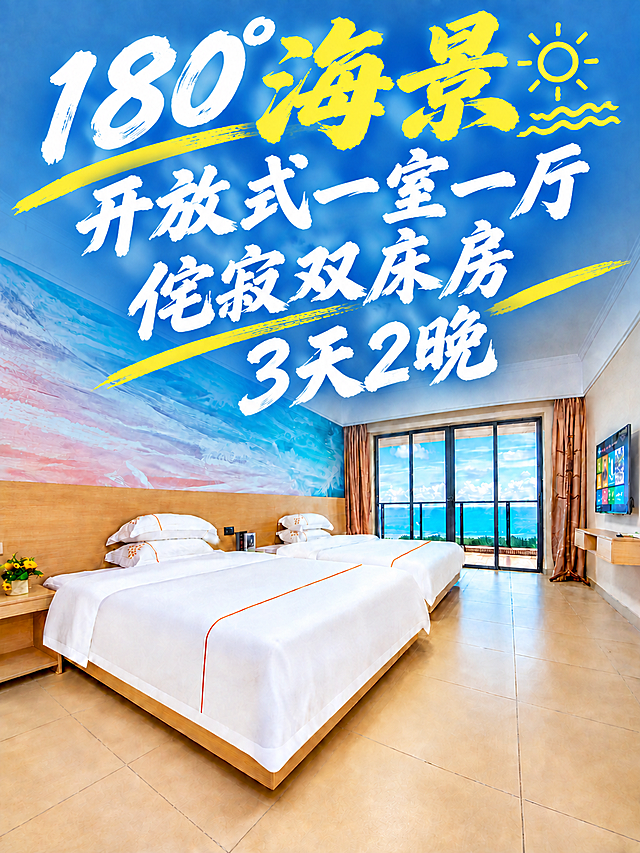 将图中文字内容改为"180°海景开放式一室一厅侘寂双床房 3天2晚"，分四行排版：第一行"180°海景"（海景金黄最大最醒目，带小太阳波浪装饰）、第二行"开放式一室一厅"（白色毛笔书法）、第三行"侘寂双床房"（白色毛笔书法）、第四行"3天2晚"（白色毛笔书法）。所有文字放大一号，清晰锐利，保持毛笔书法风格和黄色装饰线条。文字位于画面上方区域，完全在3:4画面内不被裁切、不遮挡下方床和家具。房间内景保持不变。