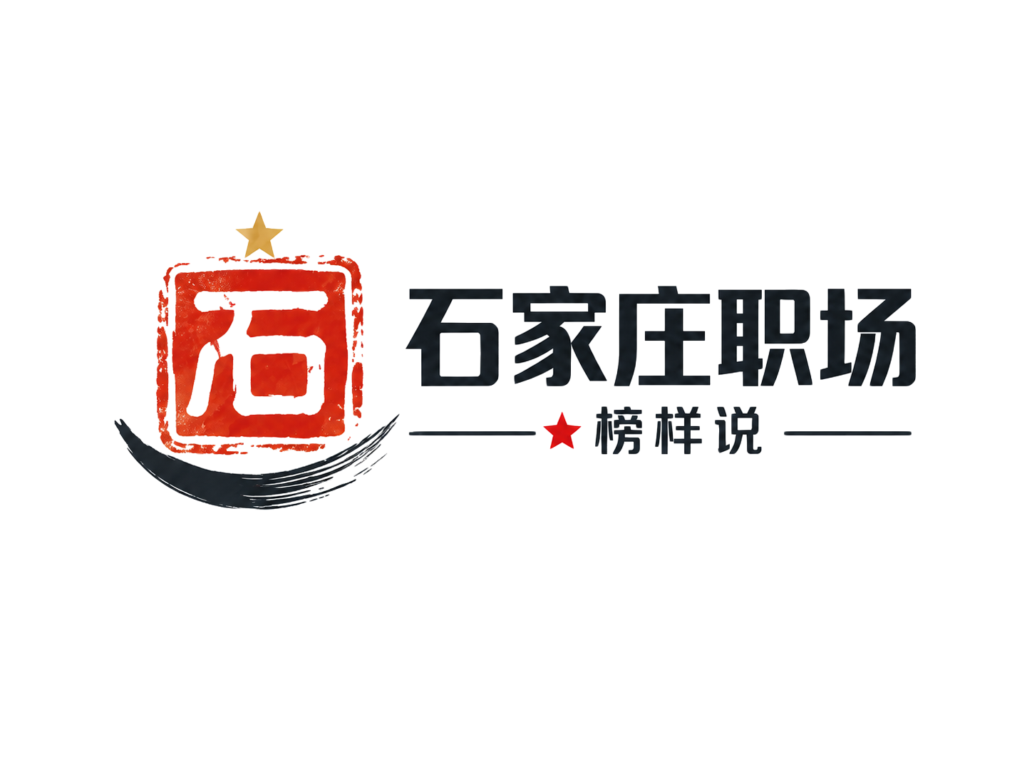 基于参考图的整体版式修改 Logo：保留画面右侧的文字“石家庄… - 图片创意预览