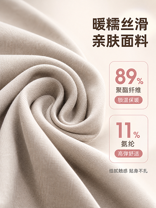 [主图-2] 面料材质展示图，主题为展示秋裤暖糯丝滑的面料质感与成分优势，无模特。
[统一基调] 淘宝/天猫专业品质风格，整体色调以柔和米杏色为主，搭配浅粉紫点缀，背景为浅米色渐变柔光背景，干净高级。标题字色为深咖色，辅助字色为中灰色，强调色为豆沙粉。字体为简洁现代无衬线粗体，字号层级分明。卡片样式为圆角细线边框，轻盈不厚重。
[画面] 画面主体为大面积的秋裤面料特写，面料自然堆叠成螺旋褶皱形态，占据画面约70%，居中偏左展示，清晰呈现面料的细腻纹理、暖糯质感和丝滑光泽。面料褶皱层次丰富，光影在褶皱间自然过渡，体现面料的柔软度。右侧留负空间排版文字和成分信息。
[光影质感] 微距商业摄影质感，柔和侧光打在面料褶皱上，凸起的褶皱有明亮高光，凹陷处有柔和阴影，立体感强，面料表面呈现细腻的哑光丝滑质感，能看清细微的织物纹理。
[配色] 面料为浅杏色本色，背景浅米色渐变，文字深咖色，数据数字用豆沙粉强调，整体温暖柔和。
[文字版式] 右侧上方大主标题"暖糯丝滑 亲肤面料"，深咖色加粗大字。下方成分参数区，用大号数字展示"89% 聚酯纤维"和"11% 氨纶"，数字字号大且醒目，豆沙粉色，旁边配小字说明"锁温保暖"和"高弹舒适"。再下方配简短说明"细腻触感 贴身不扎"，中灰色小字。文字排版简洁有层次，数据突出，不遮挡面料主体。
[输出要求] 比例3:4，文字清晰无错字，面料纹理清晰真实，质感突出。负向：禁止模特、禁止人物、禁止水印、禁止平台Logo、禁止面料变形、禁止模糊、禁止杂乱元素。