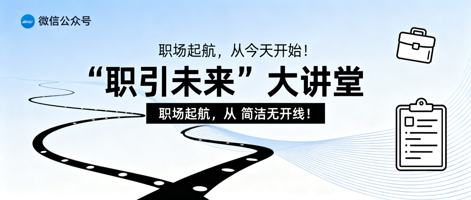 微信公众号封面图，主题是"职引未来"大讲堂，包含文字"职场起航，从今天开始！" "职引未来"大讲堂即将开讲！，现代简约商务风格，适合求职招聘主题公众号头图预览效果