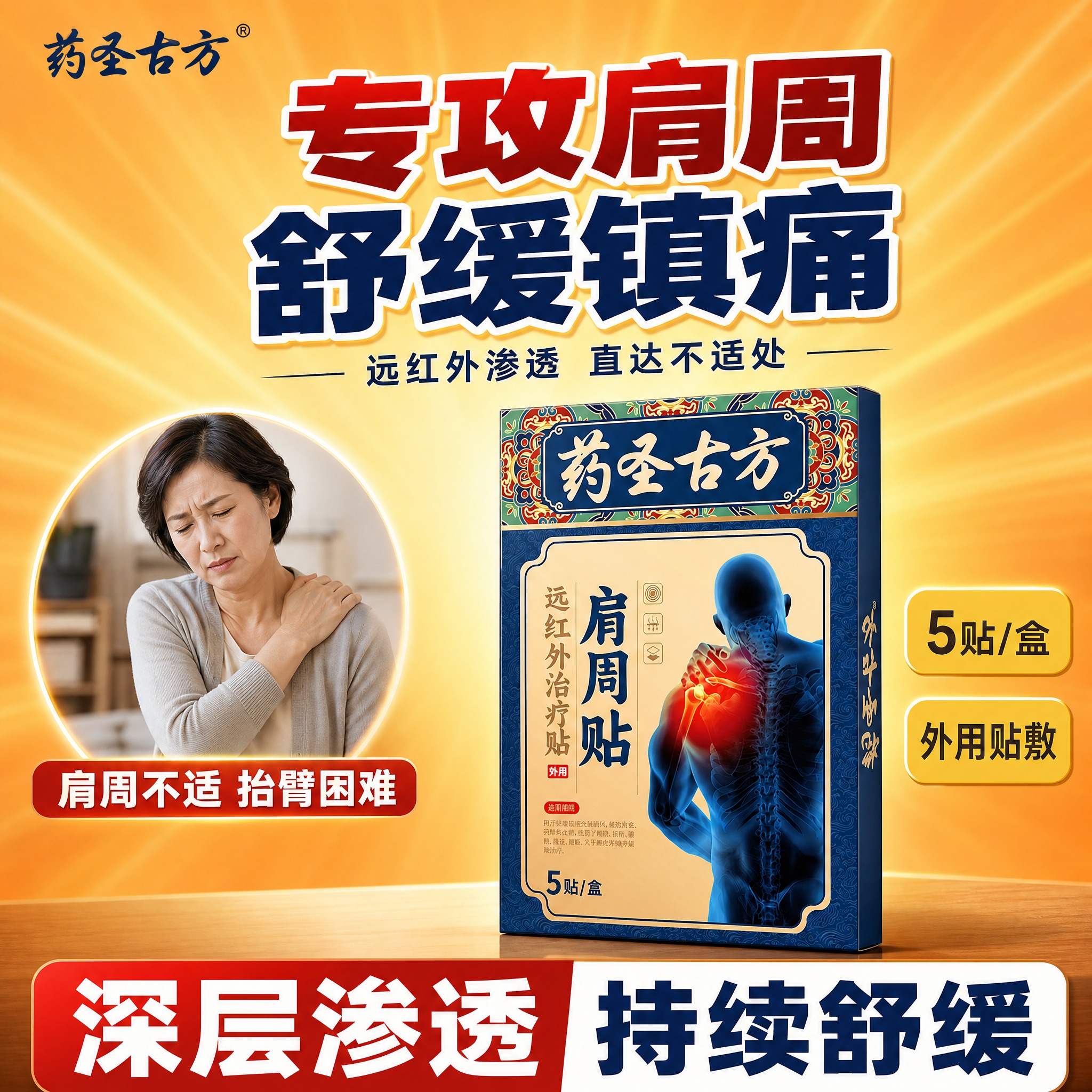 [单张主图] 药圣古方肩周贴（远红外治疗贴）电商主图，爆款促销… - 图片创意预览