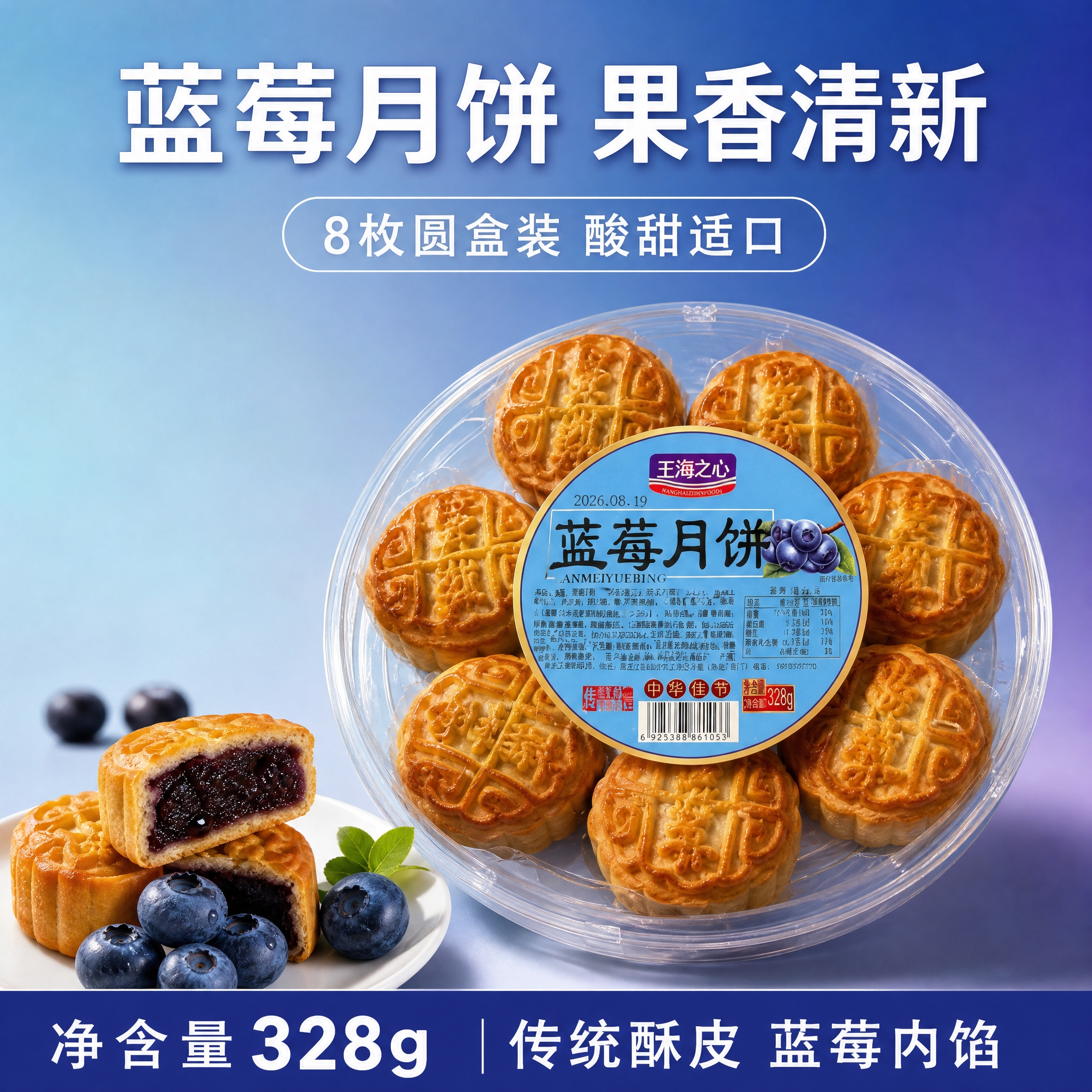 基于输入的王海之心蓝莓月饼圆盒产品图，生成美团电商1:1主图。… - 图片创意预览