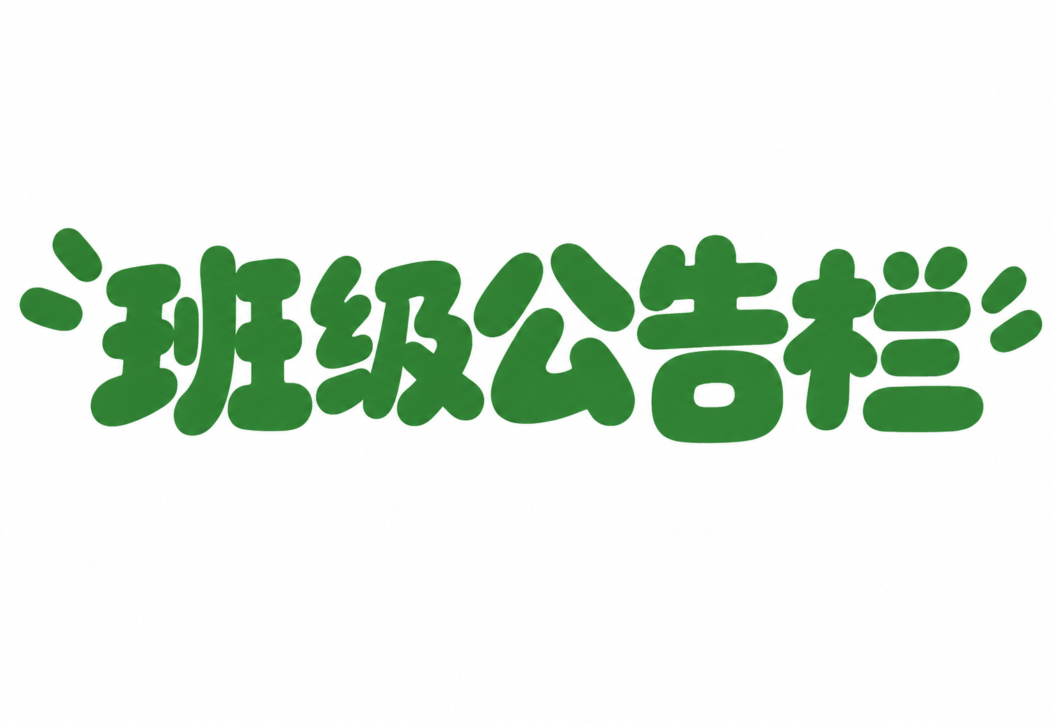 将图片中的文字"心理角"替换为"班级公告栏"，保持相同的圆润可… - 图片创意预览