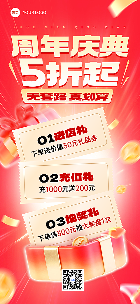 周年庆店庆营销促销感全屏竖版海报