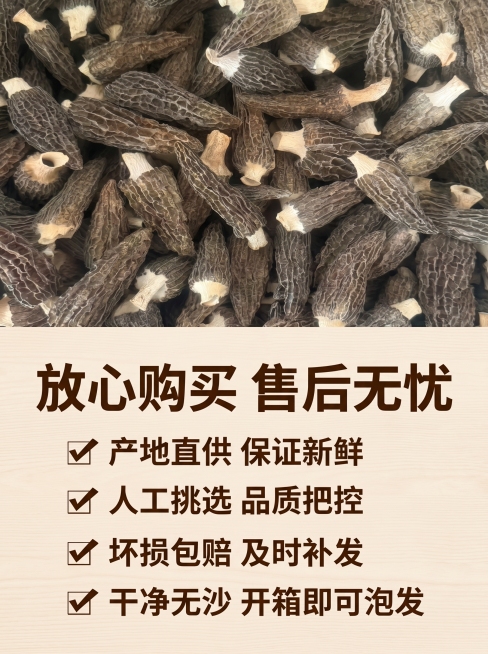 [羊肚菌详情图五-售后承诺] 拼多多详情图，3:4比例，打消购买顾虑。氛围风格：可信直白，契合拼多多风格。画质：清晰干净，商业质感。元素：干羊肚菌产品放置画面上方，保持产品外观和原图一致，下方区域展示预览效果
