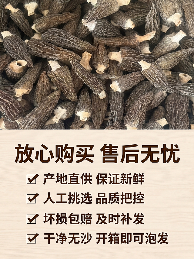 [羊肚菌详情图五-售后承诺] 拼多多详情图，3:4比例，打消购买顾虑。氛围风格：可信直白，契合拼多多风格。画质：清晰干净，商业质感。元素：干羊肚菌产品放置画面上方，保持产品外观和原图一致，下方区域展示售后承诺，浅原木色背景简洁干净。光影：均匀柔和，整体明亮。配色：深棕产品，浅木背景，深棕文字，清晰对比。构图：上图下文，3:4竖版。文字版式：顶部大标题加粗：「放心购买 售后无忧」，下方分点列出：✅ 产地直供 保证新鲜 ✅ 人工挑选 品质把控 ✅ 坏损包赔 及时补发 ✅ 干净无沙 开箱即可泡发，文字工整清晰，卖点明确。分辨率2k，文字清晰。负向提示词：变形，文字错乱，背景杂乱。