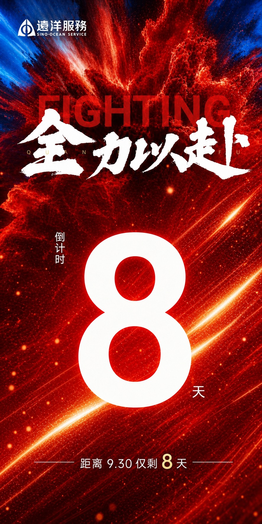 基于参考图的版式骨架和红色动感氛围，生成一张冲刺930倒计时海… - 图片创意预览