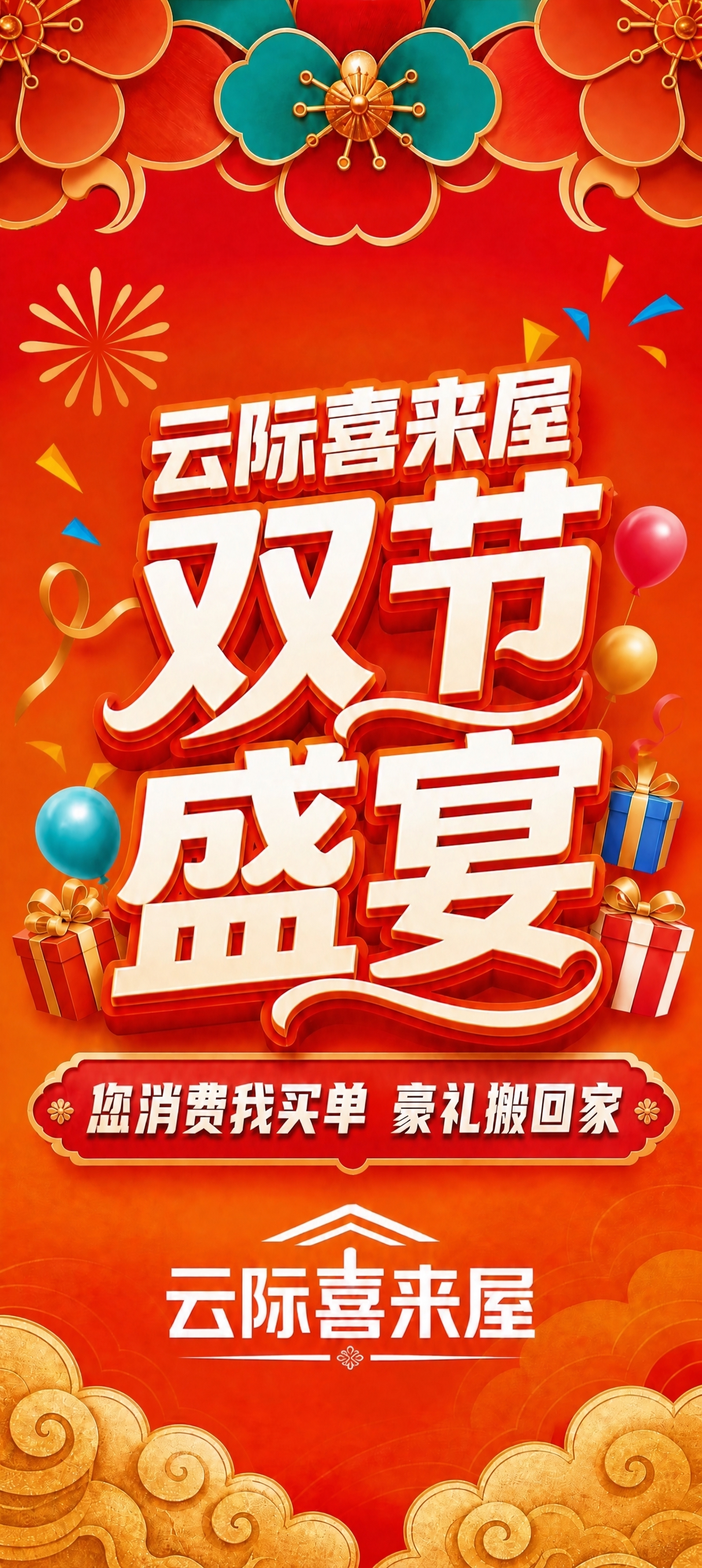 仅修改红色如意标签内的文字：将"消费我买单 豪礼搬回家"替换为… - 图片创意预览