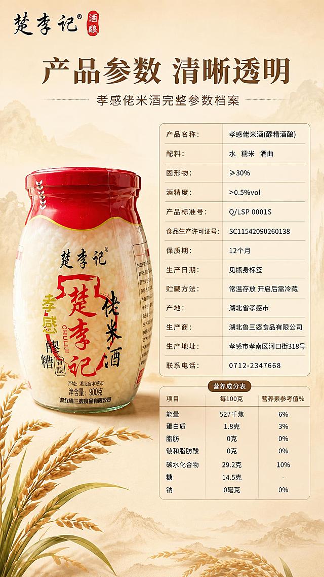 去掉画面底部的米酒碗和木勺，将营养成分表完整展示并向下扩展，补充完整的营养成分表内容，增加饱和脂肪酸、糖等项目行，使营养成分表更完整详细。保持原有的国风暖调背景、左侧米酒瓶、左侧稻穗装饰、上方产品参数表格、品牌标识和标题文字全部不变，整体风格、色调、排版完全一致，底部用稻穗和淡墨山景自然过渡。所有文字清晰可读，商业摄影质感，9:16竖版比例。